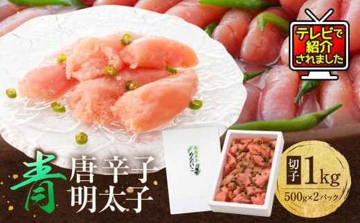 
                  ★TVで紹介 明太子 青唐辛子 切れ子 1kg 博多 楢崎 青唐辛子 明太子 切子 (500g×2) | 明太子 切れ子 福岡 楢崎商店 人気 辛子明太子 切子 青唐 めんたいこ 明太 海鮮 魚卵 魚介類 つまみ おすすめ お取り寄せ グルメ ご当地 九州 博多 送料無料 福岡県 大川市
                