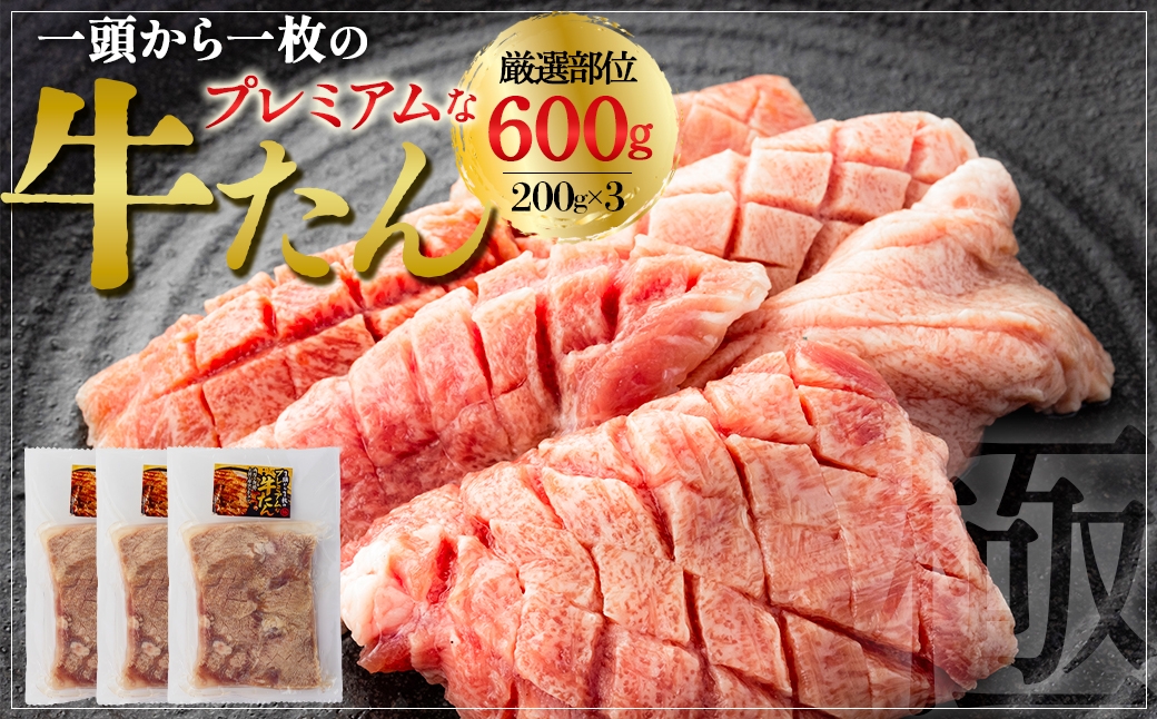 
                  プレミアムな牛たん　200g×3　【04209-0400】
                
