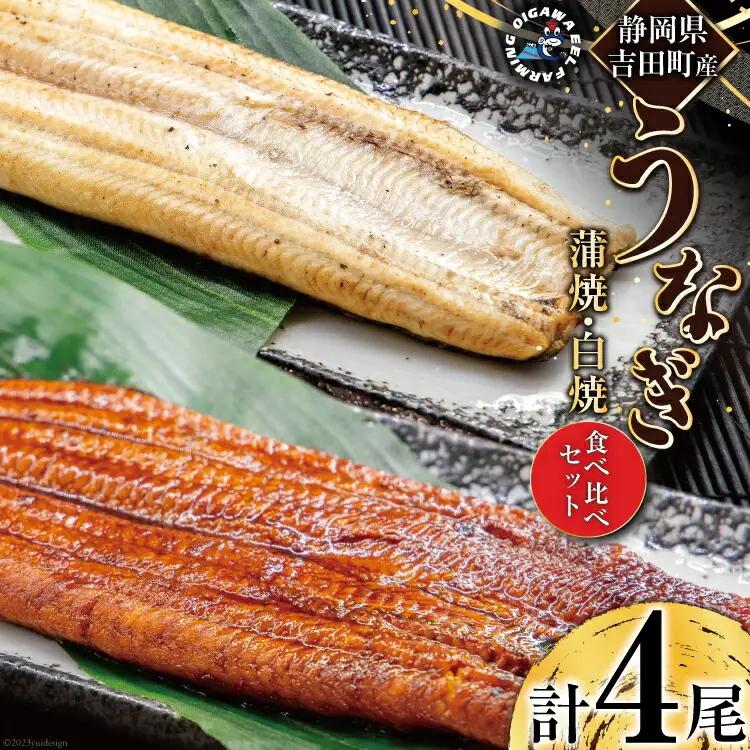 うなぎ 国産 蒲焼 白焼 計4尾 うなぎ(各130g以上×2)