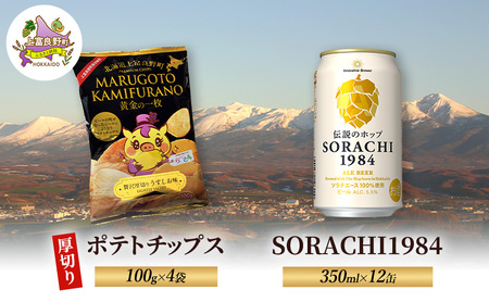 ビールセット SORACHI1984 ポテトチップスうすしお ビールセット【ビール350ml×12缶 ポテチ100g×4袋】