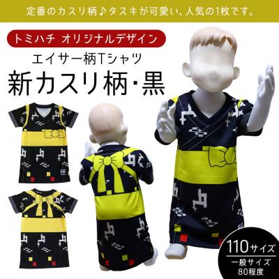 ふるさと納税 北中城村 子供用エイサー柄 Tシャツ【新カスリ柄・黒】110サイズ