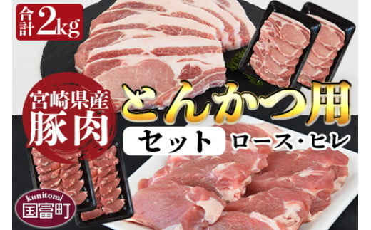 
＜宮崎県産豚肉 『とんかつ用』セット（ロース・ヒレ）合計2.0kg＞翌月末迄に順次出荷
