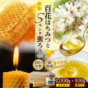 【ふるさと納税】恵那蜂蜜・蜜蝋セット (百花蜂蜜1000g×1本、Sランク蜜蝋100g×1枚) 国産 はちみつ 岐阜 恵那市 / はち工房こうけつ[AUDF041]