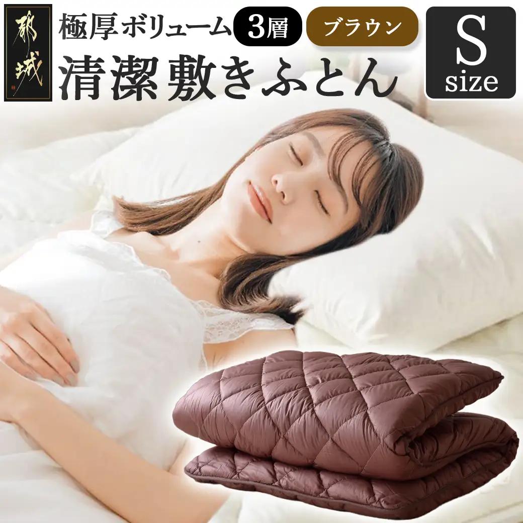 【ブラウン】極厚ボリューム清潔3層敷きふとん【S】〔21-J202-br〕_(都城市) 敷布団 厚さ約8cm 固綿 3層構造 重みを分散 バランスよくささえる 清潔 抗菌防臭 防ダニ機能 天然コットン 耐久性 ダイヤキルト