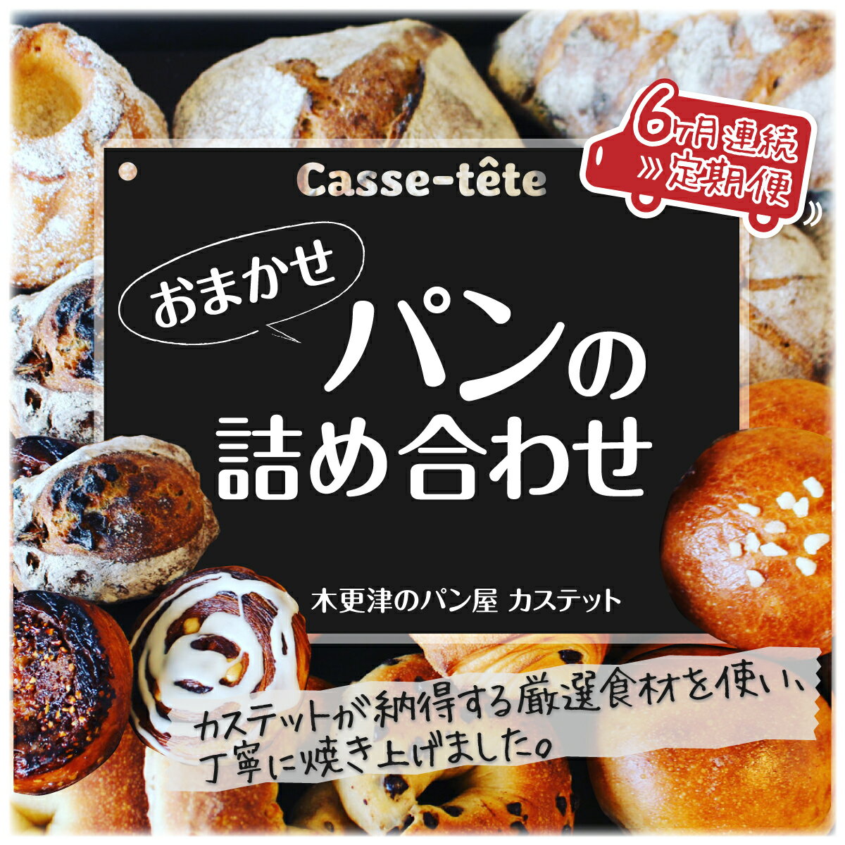 【ふるさと納税】＜木更津のパン屋 カステット＞おまかせパンの詰め合わせ【定期便】月1回・全6回 ふるさと納税 パン パンセット 千葉県 木更津 送料無料 KAH002