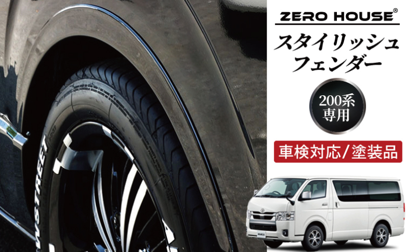 【スピード発送】ハイエース 車検対応 スタイリッシュフェンダー 塗装品 209ブラックマイカ【大阪 泉佐野 大阪府 泉佐野市】