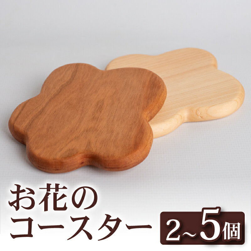 【ふるさと納税】 選べる 枚数 お花 コースター2～5個 キッチン用品 2個 5個 コースター コップ 木製 花形 木工雑貨 木製 OL009