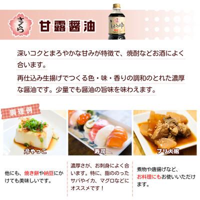 ふるさと納税 日置市 さくらしょうゆ3種味比べ(淡口醤油・濃口醤油・甘露醤油 各500ml×1本 計3本)No.905 |  | 03