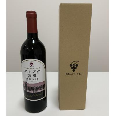 ふるさと納税 音更町 ワイン オトプケ浪漫清舞2024