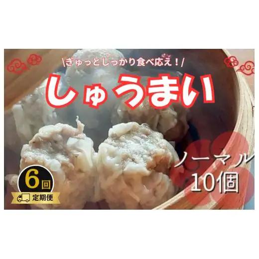 《6回定期便》手作り点心の店　Syun358.　しゅうまい（ノーマル）10個