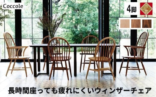 
4脚 Coccole ダイニングチェア ウィンザーチェア 椅子 イス チェア 単品 完成品 座面高さ45 疲れにくい 無垢 天然木 ブラウン 選べる ナチュラル シンプル 北欧 カフェ おしゃれ リビングチェア 食卓椅子 C268【39_4-001】
