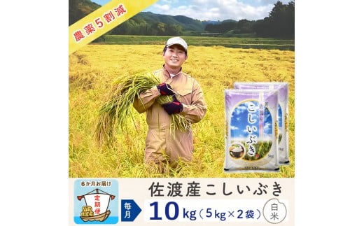 【新米予約 6か月定期便】佐渡島産こしいぶき 白米10Kg(5Kg×2袋） 令和7年 ～農薬5割減～ 農家直送