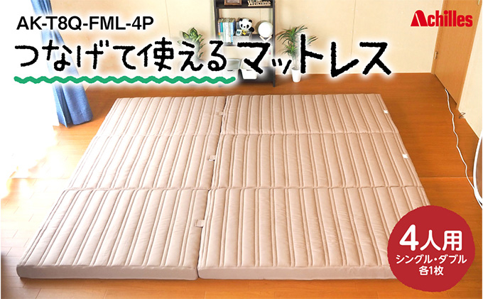 
幸せを呼ぶ！？家族みんなで眠れる つなげて使える マットレス 4人用 幅240cm 厚さ8cm
