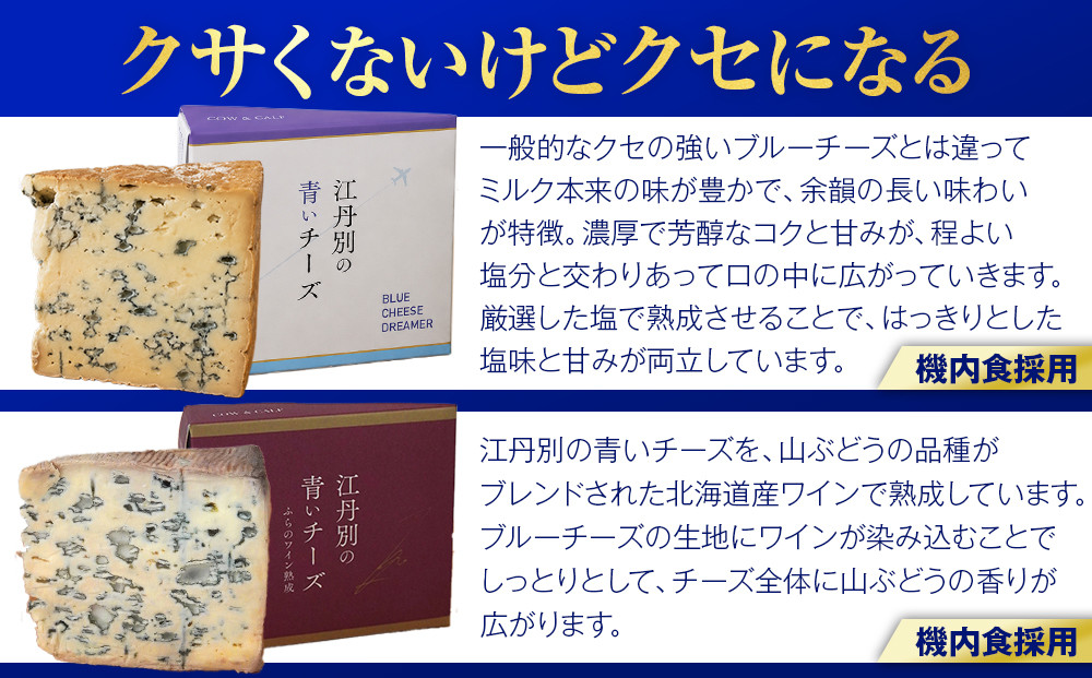 ANA限定 【3種セット】江丹別の青いチーズ オリジナル＆ワイン熟成＆酒粕熟成 全3種食べ比べセット 【 チーズ ちーず cheese CHEESE ３種 詰め合わせセット オリジナル ワイン熟成 酒麹熟成 牛乳 乳製品 濃厚 晩酌 おつまみ 北海道 旭川市 】 _06029