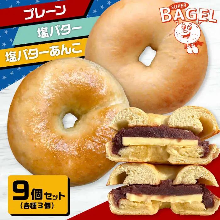 SUPER BAGEL(プレーン/塩バター/塩バターあんこ）9個セット（各3個入） ADBI003 菓子 ベーグル