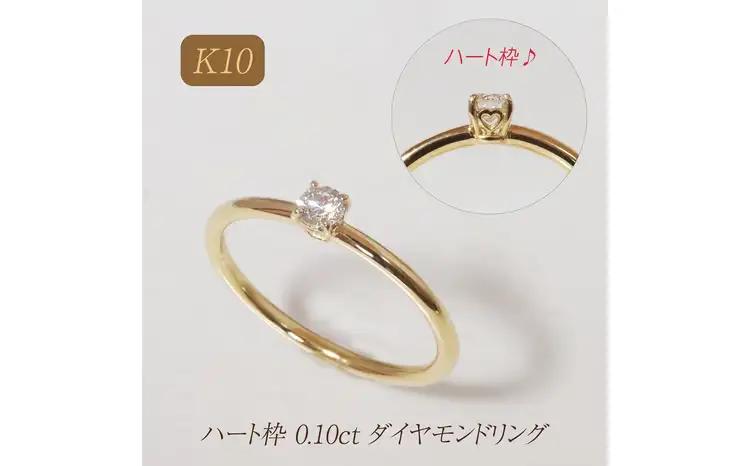 K10 ハート枠 0.10ct ダイヤモンドリング 山梨県 甲斐市 BQ-212