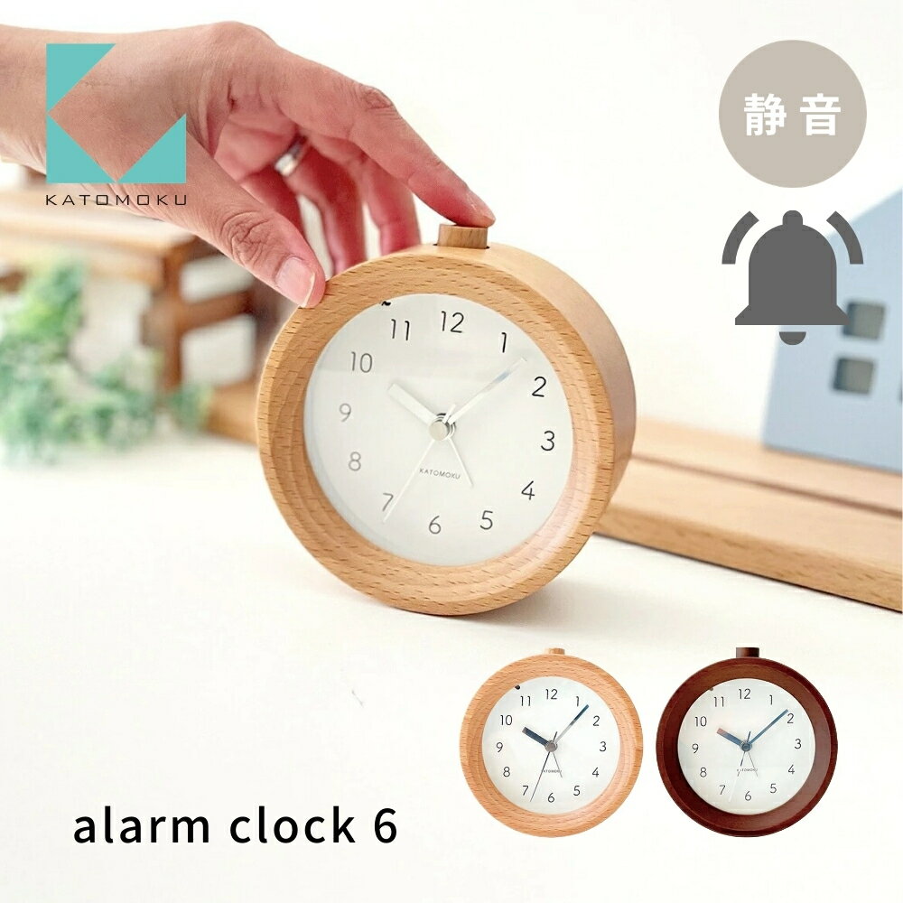 【ふるさと納税】KATOMOKU alarm clock 6《選べるカラー》 ナチュラル ブラウン km-89 連続秒針 木製 掛け時計 インテリア 寝具 収納 置き時計 アラーム アラーム時計 雑貨 おしゃれ シンプル 木製 カトモク 加藤木工 15000円