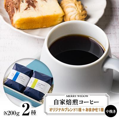 ふるさと納税 上郡町 自家焙煎コーヒー200g(中挽き)・2種の詰め合わせ