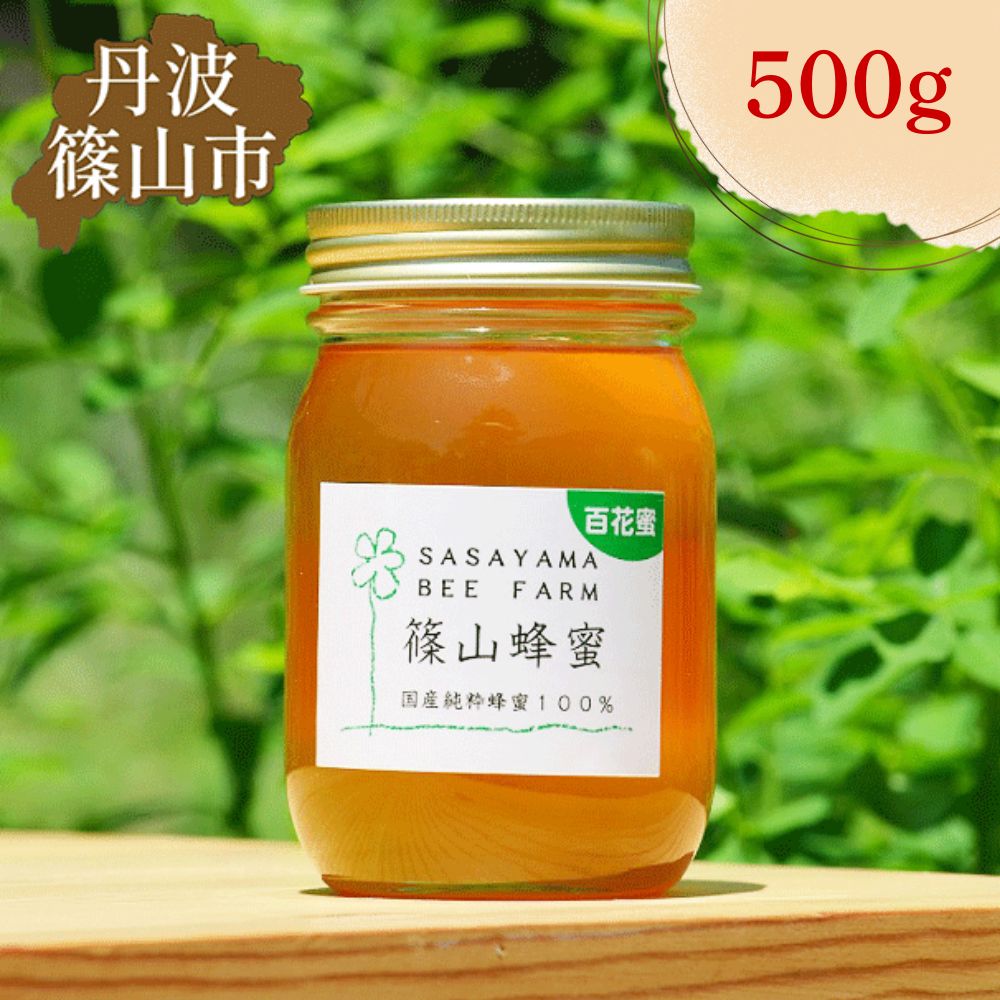 【ふるさと納税】 丹波篠山で採れた100％天然の生ハチミツ 篠山蜂蜜 百花蜜 500g | 兵庫県 丹波篠山市 100％天然 非加熱 純粋ハチミツ 国産 はちみつ 蜂蜜