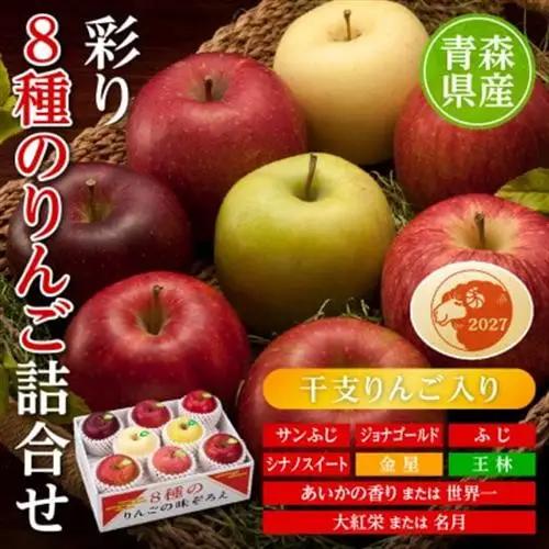 りんご/青森県産　彩り8種のりんご詰合せ(干支りんご入り)【配送不可地域：離島】【1655323】
