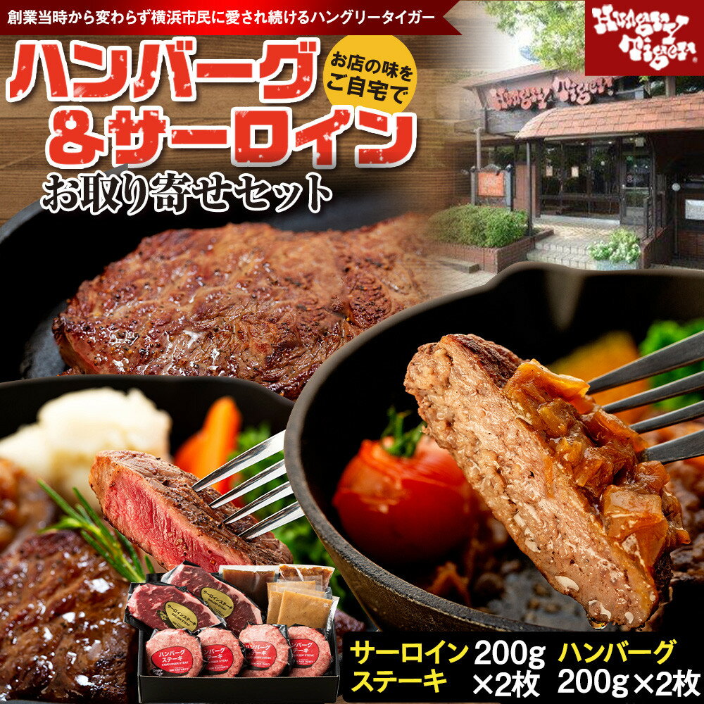 【ふるさと納税】ハングリータイガー ハンバーグ&サーロインステーキ お取り寄せセット〈牛肉100％ ハンバーグステーキ｜サーロイン ステーキ〉 | 肉 食品 人気 おすすめ ギフト 送料無料｜神奈川県 横浜市
