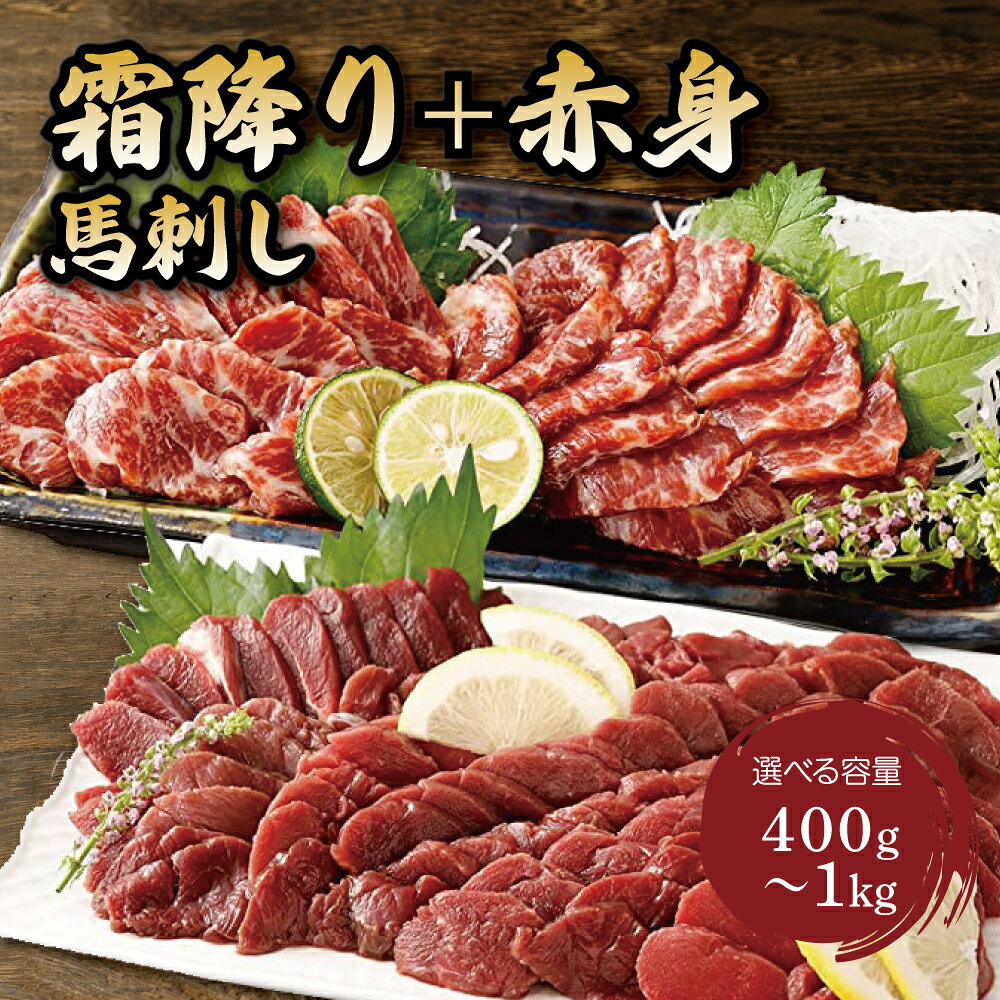 【ふるさと納税】 馬刺し 霜降り中トロ 赤身 セット 400g 800g 1kg 馬肉 絶品 極上 馬 生肉 肉 精肉 生食用 お肉 肉類 刺身 赤身 国産 新鮮 鮮度 産地直送 小分け 食べ比べ 家庭用 お取り寄せ ご褒美 贅沢 おつまみ つまみ 晩酌 熊本県 宇城市 送料無料 くまもと食彩の力