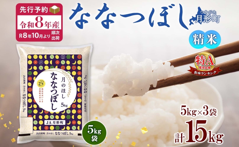 【令和8年産先行予約】北海道 令和8年産 ななつぼし 5kg×3袋 計15kg 特A 精米 米 白米 ご飯 お米 ごはん 国産 ブランド米 おにぎり ふっくら 常温 お取り寄せ 産地直送 送料無料 月形 