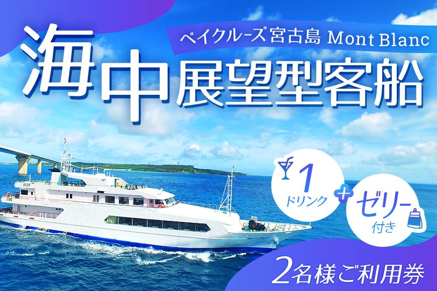 FY004　海中展望型客船「ベイクルーズ宮古島Mont Blanc 」1ドリンク＋ゼリー付きオープンデッキプラン（2名様、乗船のみ食事なし）