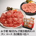 【ふるさと納税】焼肉 セット 味付 手焼き タン ロース 各2種 食べ比べ 肉 お肉 牛肉 牛タン 焼き肉 ヤキニク にく BBQ 配送不可:離島　【倉敷市】