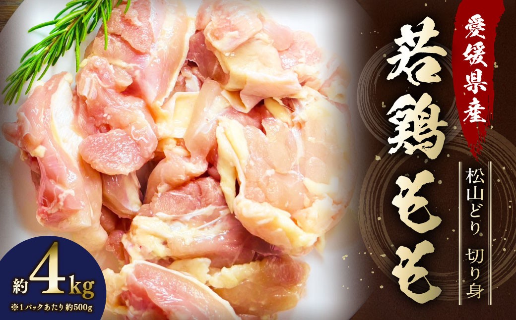 
            【愛媛県産 松山どり】 若鶏もも 切り身 500gずつ小分け 約4kg 鶏肉 もも肉 銘柄鶏 簡易包装 冷凍（776）
          