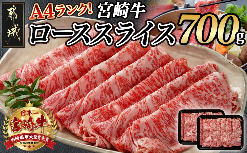 
            宮崎牛ローススライス 350g×2P_16-2604_(都城市) A44等級 国産ブランド牛 宮崎牛 ロース スライス 350g×2 700g
          
