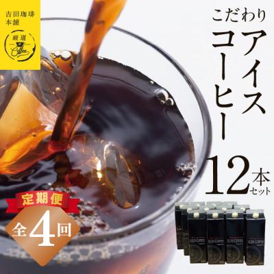ふるさと納税 泉佐野市 【毎月定期便】こだわりのアイスコーヒー(無糖)1L × 12本セット 全4回