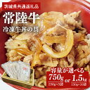 【ふるさと納税】【選べる】冷凍牛丼の具（茨城県共通返礼品）