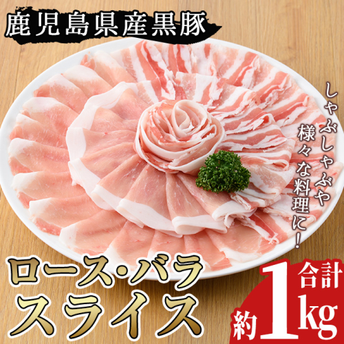 No.157 鹿児島県産黒豚ロース・バラ肉スライスセット(合計約1kg)豚肉 黒豚 国産 九州産 スライス ロース肉 バラ肉 しゃぶしゃぶ セット 詰合せ 詰め合わせ 小分け 冷凍【arumei】
