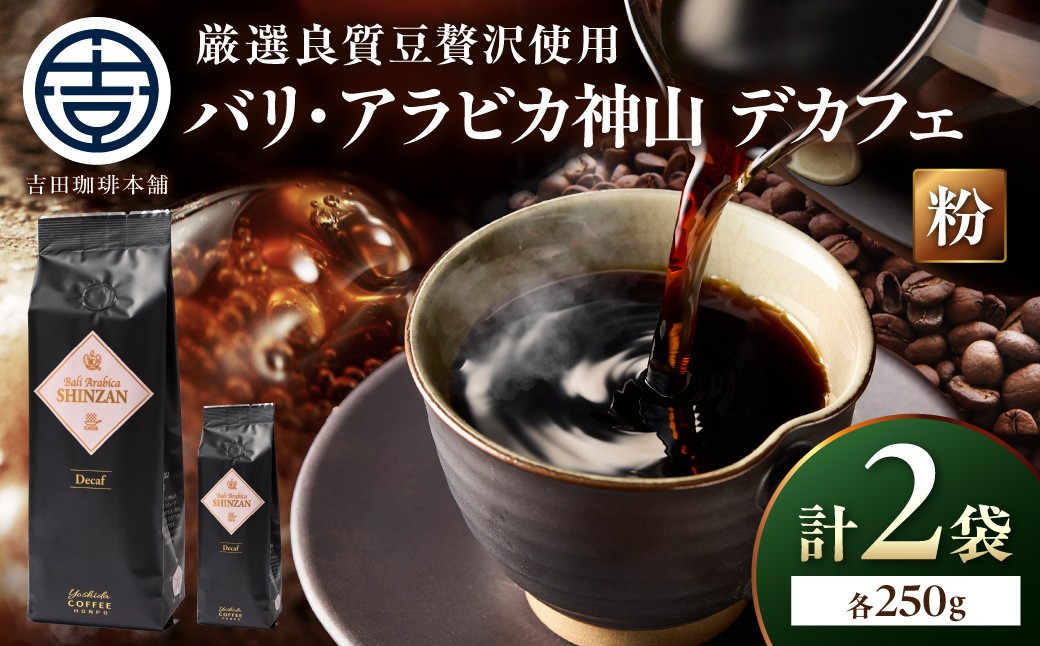 
                  ＜お中元対応可＞【吉田珈琲本舗】カフェインレス・デカフェ 250g×2袋／粉【配送不可地域：北海道・沖縄・離島】【010D-153】
                