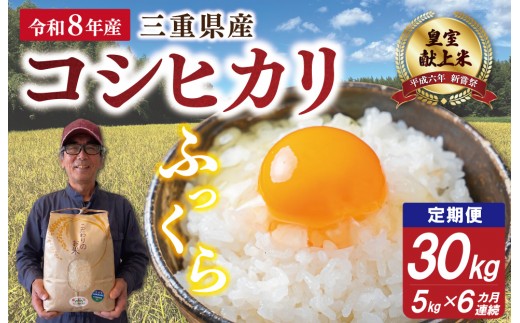 
                  三重県産 山本農産のお米（コシヒカリ）の定期便 5kg×6回 E2340-0
                