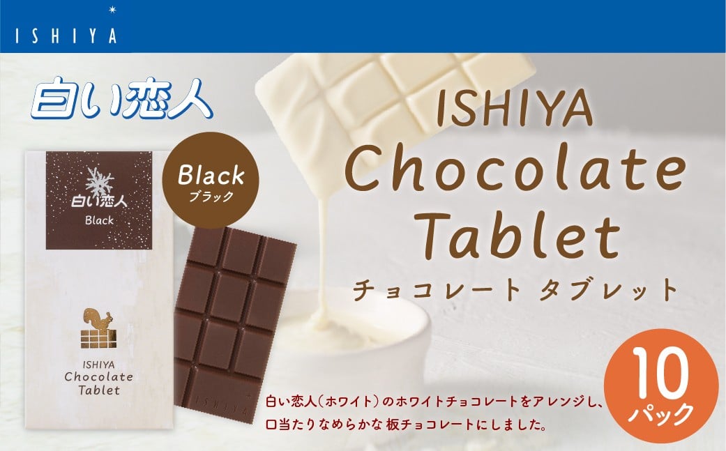チョコレートタブレット 白い恋人ブラック 計10パック