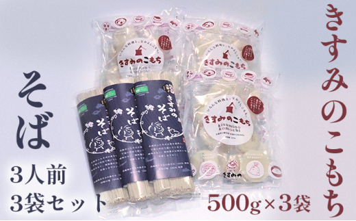 
きすみのこもち500g×3袋・そば3人前3袋セット
