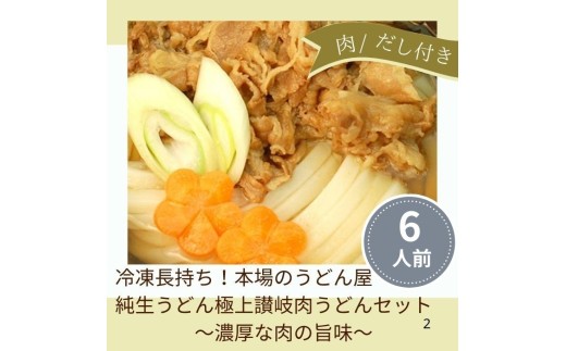 冷凍長持ち！本場のうどん屋純生うどん極上讃岐肉うどんセット（６人前）【A-152】