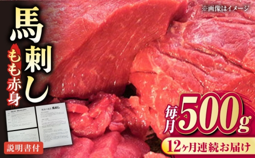 【全12回定期便】熊本肥育 馬刺し 赤身 約500g 熊本馬刺し 国内肥育 熊本 冷凍 馬刺し ばさし 馬肉 馬刺 ヘルシー 小分け 熊本県 合志市【肉のみやべ】 [AYDM008]