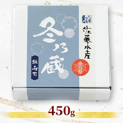 ふるさと納税 石狩市 季節限定　冬の蔵　佐藤水産の秋鮭の飯寿司　450g |  | 01