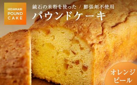 鏡石の米粉を使った パウンドケーキ（オレンジピール） ※膨張剤不使用 菓子 スイーツ ケーキ  F6Q-115