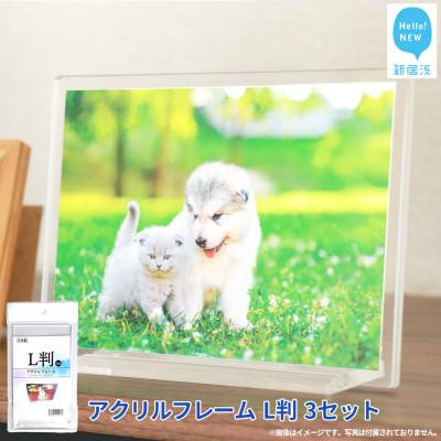 ふるさと納税 新居浜市 インテリア シンプルなアクリルフレーム (フォトフレーム・L判) 3セット