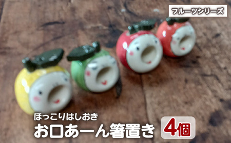「お口あーんはしおき」フルーツ4個セット(りんごちゃん・青りんごちゃん・サワーポメロちゃん・マンダリンちゃん)【わらべ工房】warabe-7364