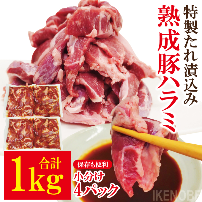 直営焼肉店の味たれ漬け 熟成豚ハラミ (1kg) 冷凍 たれ タレ ハラミ 焼肉 豚肉 小分け ホルモン 希少部位 カット済 味付き 茨城県 【そうざい男しゃく（株式会社池延）】【ho1682】