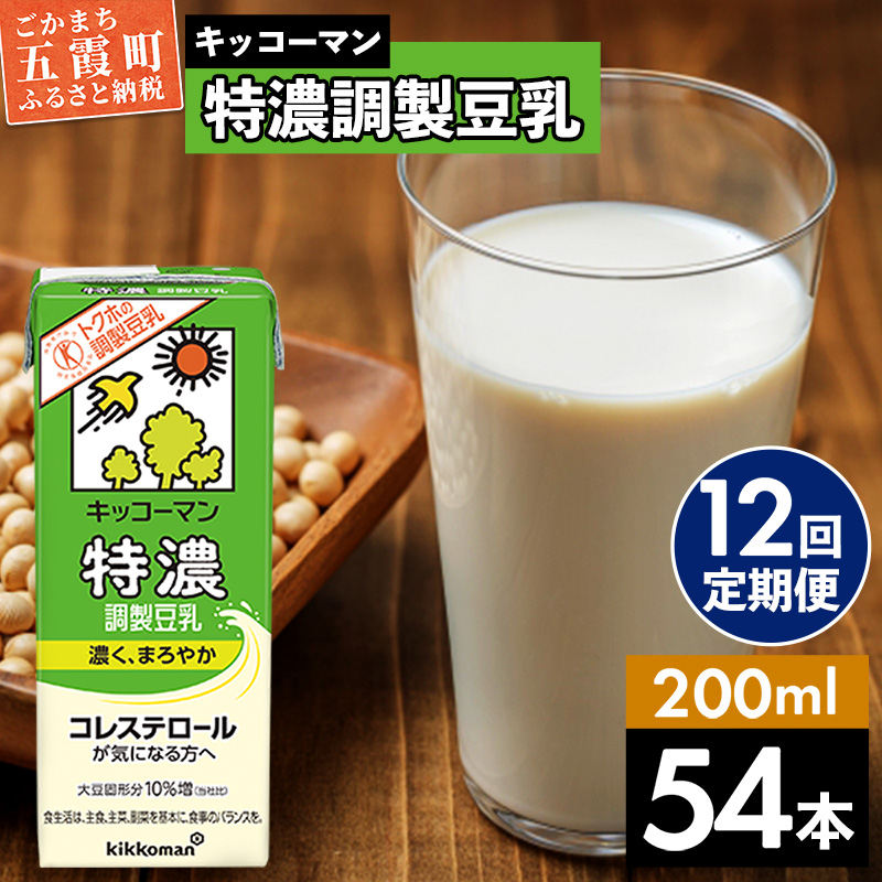 【定期便12回】【合計200ml×54本】特濃調製豆乳200ml ／ 飲料 キッコーマン 健康 特濃 豆乳飲料 大豆 パック セット 飲み切り 定期便 茨城県 五霞町【価格改定】