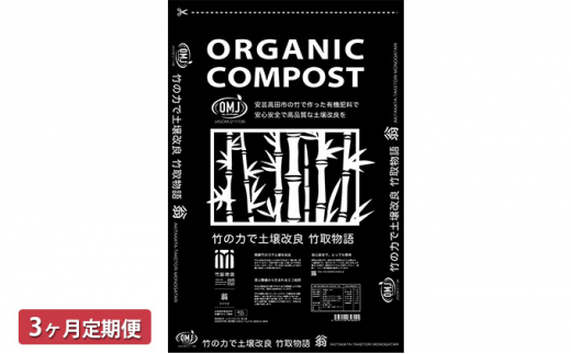 [№5895-0503]竹チップ入り堆肥3％（竹取物語翁）40L（15kg）3ヶ月連続