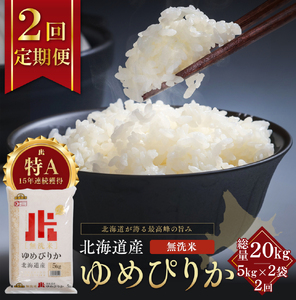 【定期便全2回】令和7年産 金王冠 無洗米 北海道産 ゆめぴりか 10kg (5kg×2) 特A 白米 お米 こめ EB8-0516