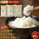 【ふるさと納税】No.420 こしひかり（3kg）＋ミルキー（3kg）＋こしミルキー3kg【坂東市産】 ／ 自然 お米 米 こめ コシヒカリ ブレンド 送料無料 茨城県