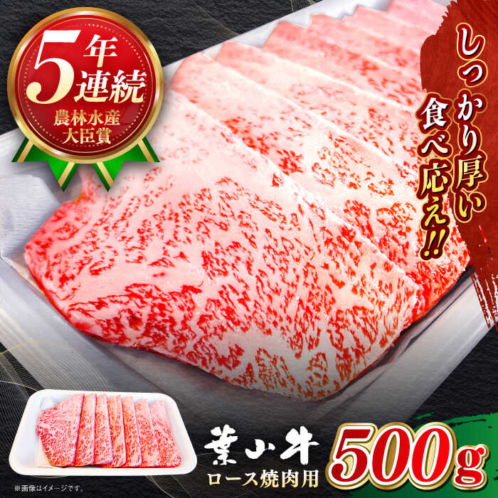 【ふるさと納税】【年内発送】国産 和牛 A5ランク 葉山牛 ロース 赤身 焼肉用 500g A5 黒毛和牛 牛肉 焼肉 焼き肉 500グラム 冷凍 肉 【葉山牛ステーキレストラン 角車】[ASBD004]